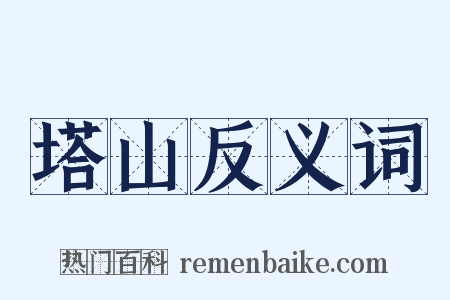 塔山反义词是什么意思的图片